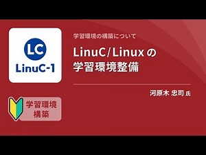 LinuC/Linuxの学習環境整備（Linux学習）