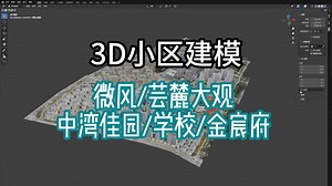 WebODM 3D 演示(1)微风芸麓大观中湾佳园学校金宸府