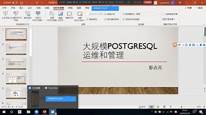 大规模PostgreSQL数据库运维和管理.mp4-彭占元