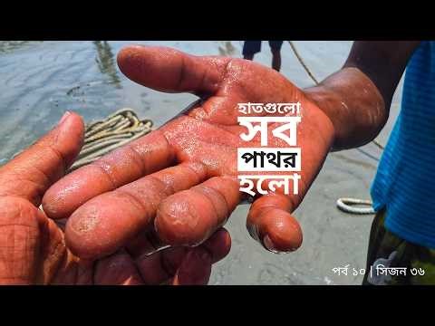 হাতগুলো সব পাথর, পিঠগুলো কয়লা | সুন্দরবন জীবন | সিজন ৩৬ | পর্ব ১০ | Mohsin ul Hakim