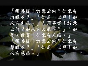 《金剛般若波羅蜜經》 粵語讀誦 衍輪法師