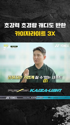 [Yonex Golf] The power and lightness of the Kaizalite 3X, confidently recommended by professional...