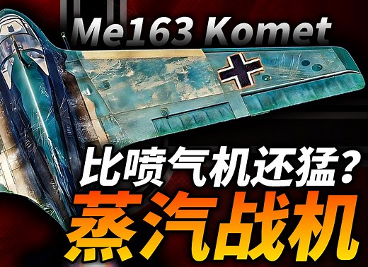 蒸汽战机比喷气机还猛？需要玩命才敢开的德国末日战机：Me163彗星！史上唯一一款服役的火箭动力战斗机！