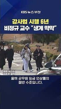 2025.12.29. #강사법 #비정규직 #교수 고등교육법 강사처우 대학 교육 최위지기자