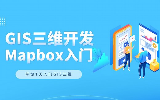 02.三维GIS开发项目实战课程-mapbox开发入门（上）