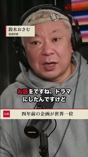 四年前の企画が世界一位｜鈴木おさむ