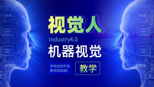 (Q有答疑)康耐视VisionPro工具与脚本入门级系列教程2023