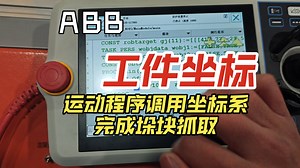 abb 使用工件坐标进阶知识运动指令调用工件坐标完成垛块抓取₍˄·͈༝·͈˄*₎◞ ̑̑