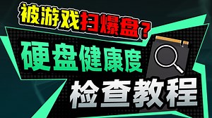 某游戏扫盘？如何检测自己硬盘健康度？