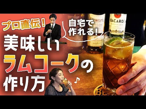 [Direct from the Pro] Make it at home! How to make a delicious rum and coke