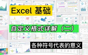 Excel自定义单元格格式中，各种符号代表的意义及用法