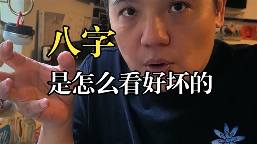 八字，8个字，怎么就能看到那么多信息，到底什么原理？