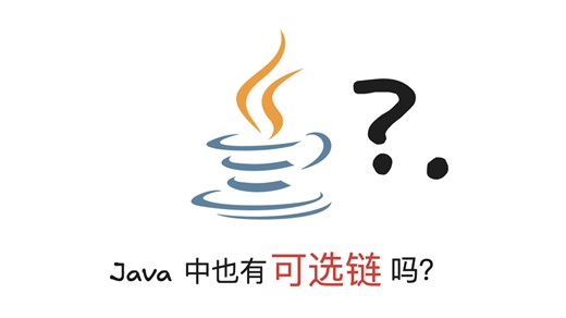 Java 中也有可选链吗？