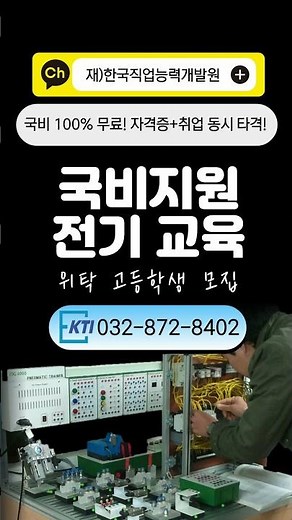 ※모집중※ (일반고) 전기내선공사 실무 및 전기기능사 취득과정