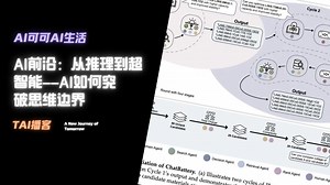 AI前沿：从推理到超智能——AI如何突破思维边界