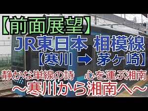 [Front view: Travel diary from the train window] A short journey on the Sagami Line with a gentle...