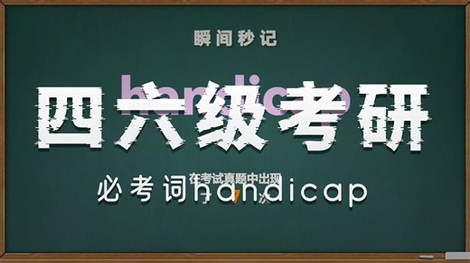 💎英语单词：handicap（四级 六级 考研）