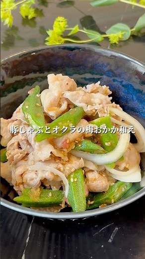 夏はこれ！豚しゃぶとオクラの梅おかか和え #簡単レシピ