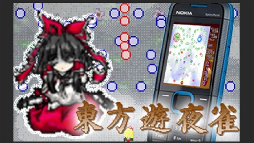 【J2ME】東方遊夜雀 MIDP 移植版