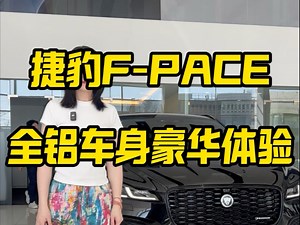捷豹F-PACE速度与激情的完美演绎，驾驭极致动力体验