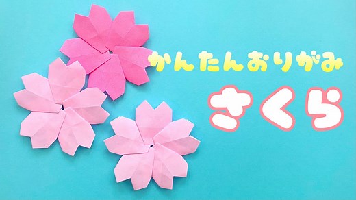 【 春の折り紙 】 簡単 ! 桜の花びら 折り方 / さくら 飾り Origami Cherry Blossoms – あおいの折り紙 Aoi’s origami