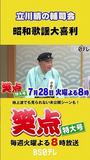 笑点特大号 晴の輔司会「昭和歌謡大喜利」７月２８日（火）よる８時 #笑点 #笑点特大号