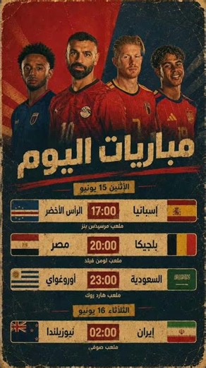 مباريات اليوم بتوقيت ناري 🔥⚽#كأس_العالم #مباريات_اليوم #مصر #السعودية #أخبار_كروية