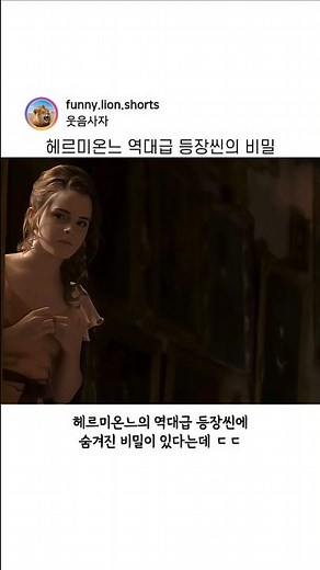 헤르미온느 역대급 등장씬의 비밀