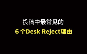 投稿中最常见的６个Desk Reject理由