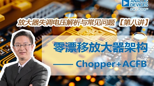 零漂移放大器架构—Chopper+ACFB | 放大器失调电压解析与常见问题【第八讲】