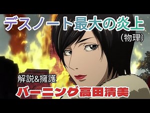 デスノートで炎上（笑）したバーニング高田清美は本当に無能か？検証・擁護してみた
