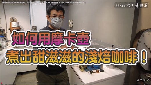 如何用摩卡壺煮出甜滋滋的淺焙咖啡？摩卡壺進階技巧沖煮示範，間歇離火法教學 Step by Step｜James老師教你成為摩卡壺達人