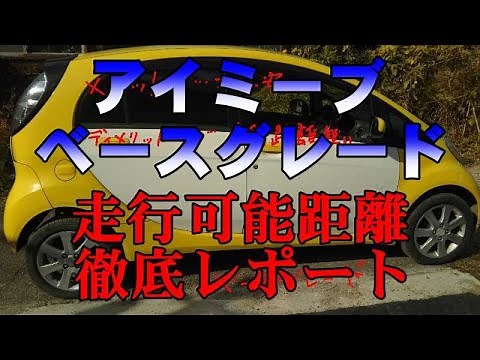 アイミーブ i-MiEV ベースグレード 走行可能距離 ＆ コスト 徹底レポート