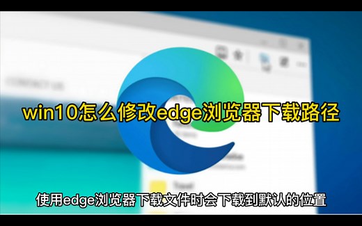 win10怎么修改edge浏览器下载路径