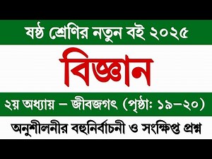 ষষ্ঠ শ্রেণির বিজ্ঞান ২০২৫ ২য় অধ্যায় পৃষ্ঠা ১৯-২০ || Class 6 Science Book 2025 Chapter 2 Page 19-20
