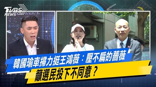 【少康精華/韓國瑜車掃力挺王鴻薇：壓不扁的薔薇 籲選民投下不同意？】倒數兩天就要投票了 #韓國瑜 #王鴻薇 | TVBS 少康戰情室