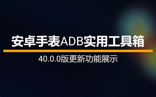 安卓手表ADB实用工具箱 40.0.0 更新功能演示