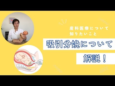 吸引分娩について解説！