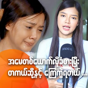 284K views · 10K reactions | အမေတစ်ယောက်လို ခံစားပြီး တကယ်ဆို့နင့်...