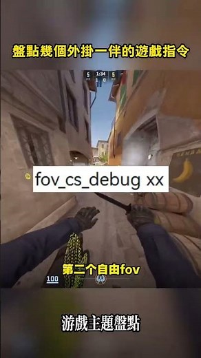 盤點CS2中幾個外掛一伴的遊戲指令 #cs2 #csgo #遊戲