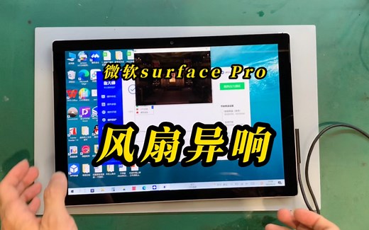 微软Surface pro正常使用发热导致风扇异想，是更换还是维修风扇。