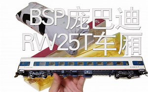 【深铁Fox】庞巴迪25T软卧车厢 开箱【1:87比例HO】