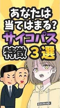 あなたは当てはまる？サイコパス特徴3選 #豆知識 #心理学 #人間関係 #解説