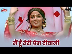 मैं हूं तेरी प्रेम दीवानी | हेमा मालिनी-धर्मेंद्र का अमर प्रेम गीत | लता मंगेशकर की मधुर आवाज़ में