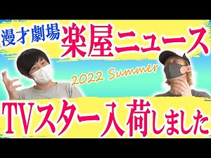 【3回目の夏】お馴染みのあの人からTVスターまで…ここでしか聞けない漫才劇場楽屋ニュース2022 Summer【黒帯会議】