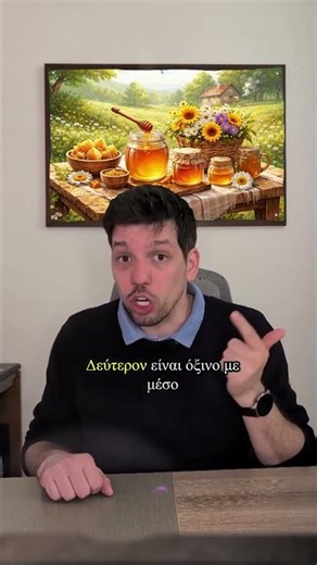 Το μέλι χαλάει ποτέ; Η επιστήμη πίσω από τον μύθο