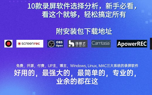 10款免费录屏软件、付费录屏软件选择分析，只看这个视频就轻松搞定所有，面向UP主，小白用户，专业人士|附安装包下载地址