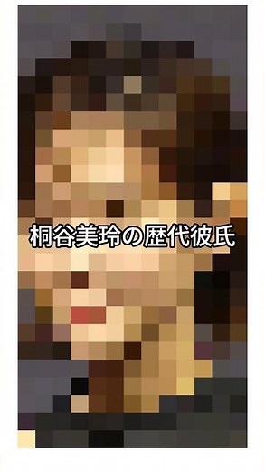 桐谷美玲の歴代彼氏 #女性芸能人 #桐谷美玲