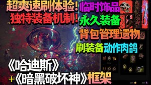 【新游试玩】超爽速刷体验！独特装备机制！临时饰品 永久装备 背包管理遗物《暗黑破坏神》 《哈迪斯》框架刷装备动作类肉鸽《地狱丧钟Hell Clock》测试版试玩