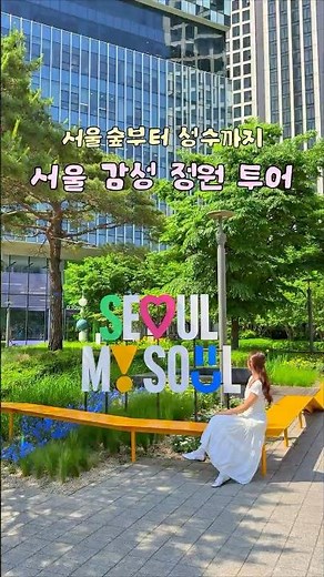 30초 만에 힐링하는 비밀 정원🌿서울 한복판에 이런 곳이? | 빌딩 숲 속 초록 정원 투어 🌷 #shorts #서울국제정원박람회